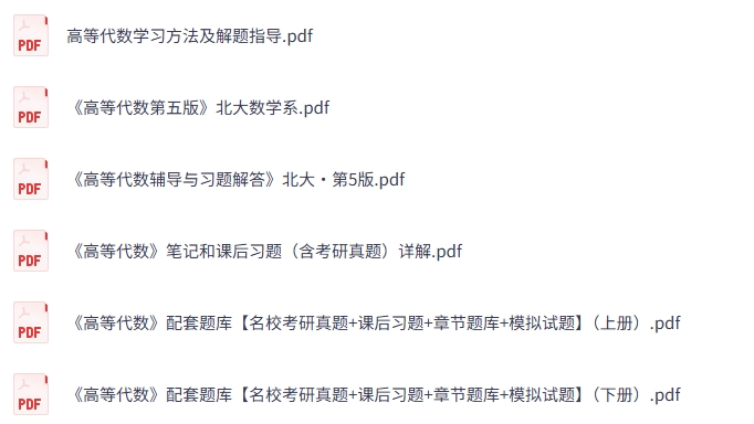 北京大学《高等代数》（第五版）课后习题+考研真题笔记+PDF教材