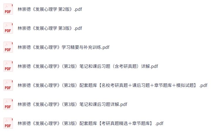 林崇德《发展心理学》（第2+3版）课后习题+考研真题笔记+PDF教材