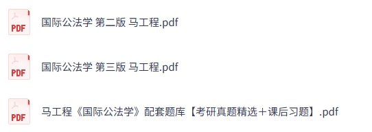 马工程《国际公法学》（第二+三版）课后习题+考研真题+PDF教材