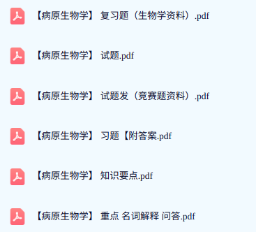 专业课《病原生物学》期末试题答案+复习重点及笔记