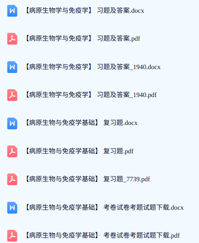 专业课《病原生物学与免疫学》期末试题答案+复习重点及笔记