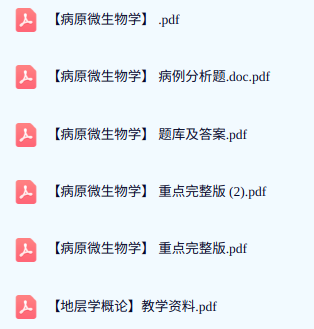 专业课《病原微生物学》期末试题答案+复习重点及笔记