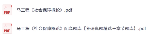 马工程《社会保障概论》考研真题+PDF教材