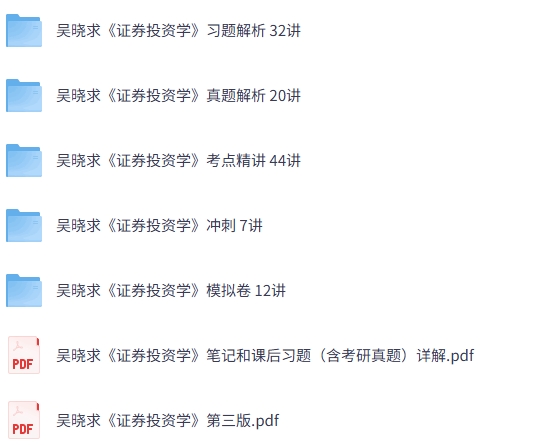 吴晓求《证券投资学》（第五版）网课+考研真题笔记+PDF教材