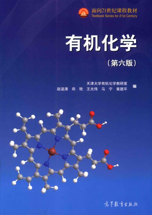 天津大学赵温涛《有机化学》（第六版）电子版PDF