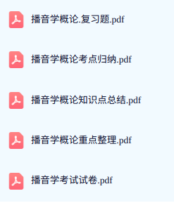 专业课《播音学概论》期末试题答案+复习重点及笔记