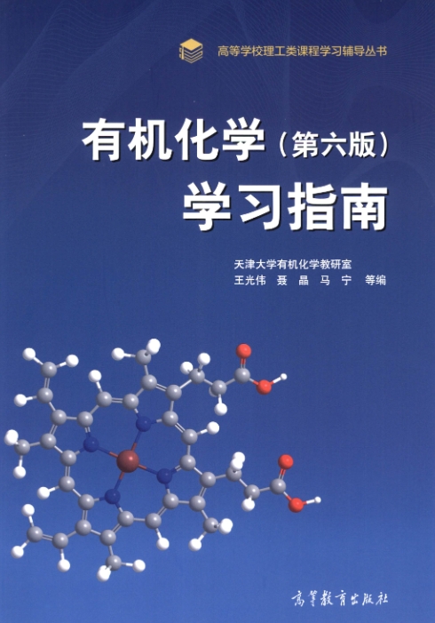 天津大学赵温涛《有机化学》（第六版）学习指南电子版PDF