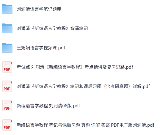 刘润清《新编语言学教程》网课+考研真题笔记+PDF教材