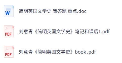 刘意青《简明英语文学史》简答题+课后习题+重点笔记