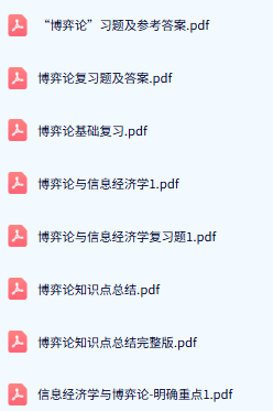 专业课《博弈论与信息经济学》期末试题答案+复习重点及笔记