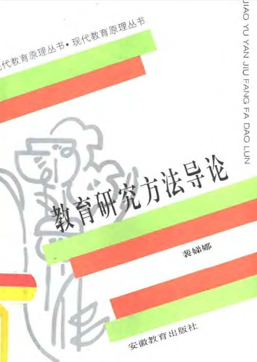 裴娣娜《教育研究方法导论》（第1版)安徽教育出版社电子版PDF