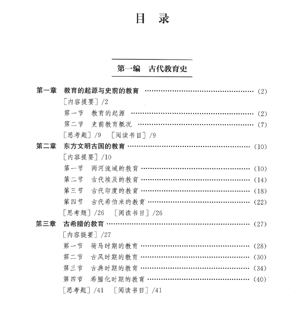 吴式颖《外国教育史教程》（第3版）人民教育出版社电子版PDF