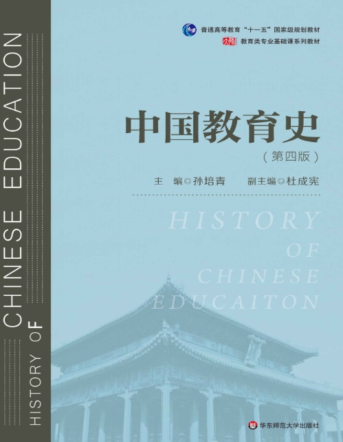 孙培青《中国教育史》（第四版）华东师范大学出版社电子版PDF