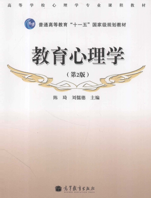 陈琦刘儒德《教育心理学》（第2版）高等教育出版社电子版PDF