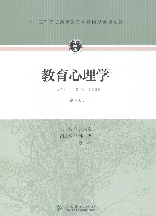 张大均《教育心理学》（第3版）人教版电子版PDF