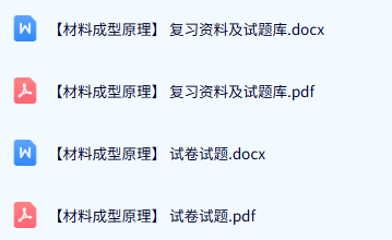 专业课《材料成型原理》期末试题答案+复习重点及笔记
