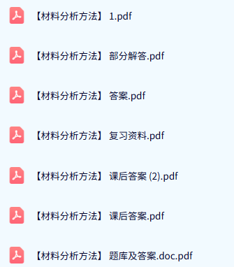 专业课《材料分析方法》期末试题答案+复习重点及笔记