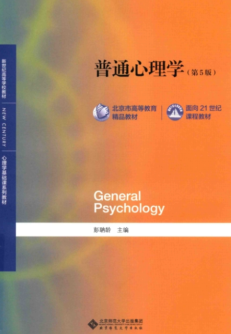 彭聃龄《普通心理学》（第5版）电子版PDF