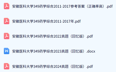 安徽医科大学《349药学综合》历年真题及答案+考研复习资料