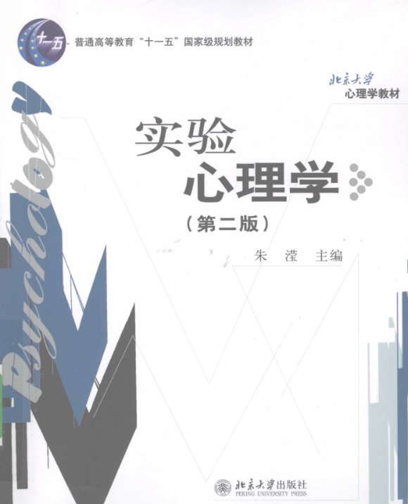 朱滢 《实验心理学》（第二版）北京大学出版社电子版PDF