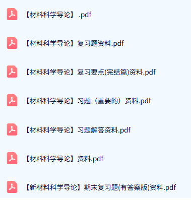 专业课《材料科学导论》期末试题答案+复习重点及笔记