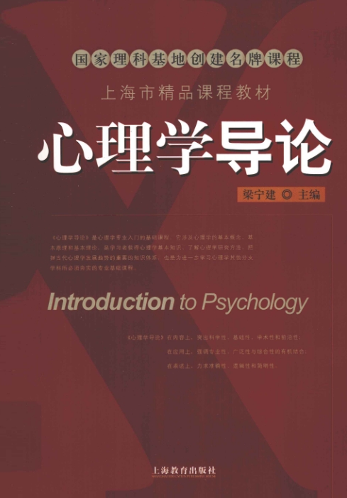 梁宁建《心理学导论》（第2版）上海教育出版社电子版PDF