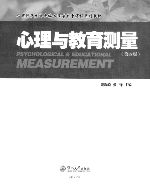 戴海琦《心理与教育测量》暨南大学出版社 第四版