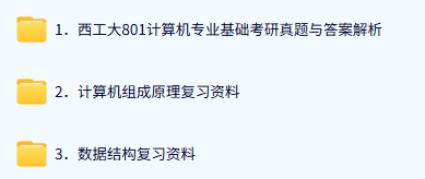 西北工业大学《801计算机》历年真题及答案+考研复习资料