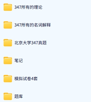 北京大学《347应用心理学》历年真题及答案+考研复习资料