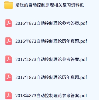 南昌大学《873自动控制理论》历年真题及答案+考研复习资料