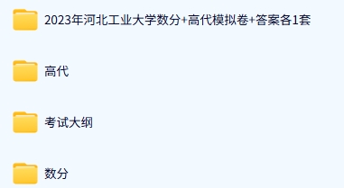 河北工业大学《601数学分析+810高等代数》历年真题及答案+考研复习资料