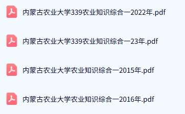 内蒙古农业大学《339农业知识综合一》历年真题及答案+考研复习资料