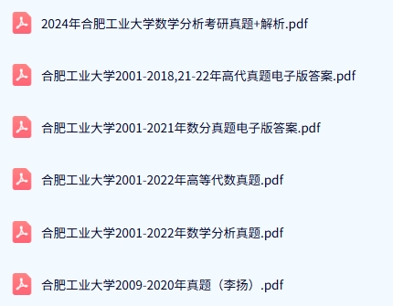 合肥工业大学《808高等代数+716数学分析》历年真题及答案+考研复习资料