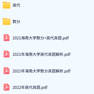 海南大学《829高等代数+619数学分析》历年真题及答案+考研复习资料