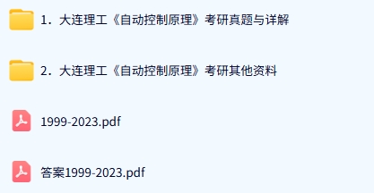 大连理工大学《854自动控制原理》历年真题及答案+考研复习资料