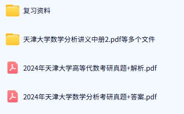 天津大学《836高等代数+602数学分析》历年真题及答案+考研复习资料