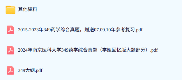 南京医科大学《349药学综合》考研真题及答案+复习资料
