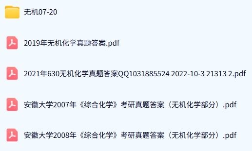 安徽大学《630无机化学》历年真题及答案+考研复习资料