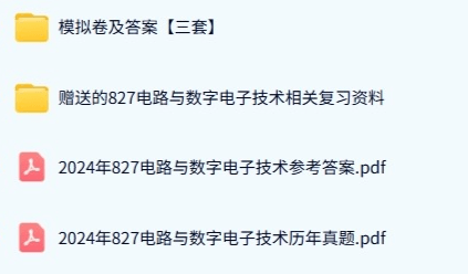 哈尔滨工业大学《827电路与数字电子技术》历年真题及答案+考研复习资料