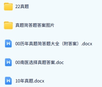 南京医科大学《353卫生综合》历年真题及答案+考研复习资料