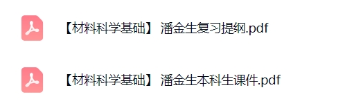 潘金生《材料科学基础》复习提纲+本科生课件