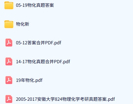 安徽大学《825物理化学》历年真题及答案+考研复习资料