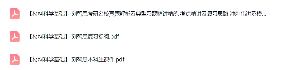 刘智恩《材料科学基础》复习提纲+本科生课件+真题解析及考点资料