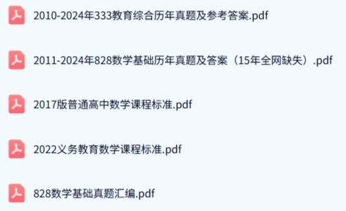 重庆师范大学《828数学基础+333教育综合》历年真题及答案+考研复习资料