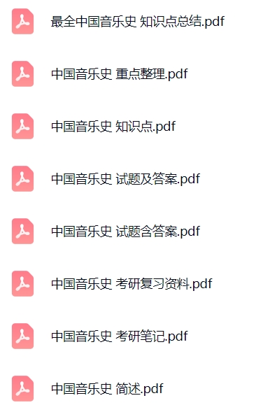 专业课《中国音乐史》试题及答案+知识点+PPT课件