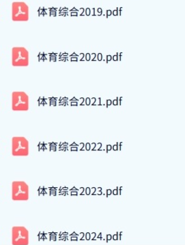 南宁师范大学《346体育综合》历年真题及答案+考研复习资料