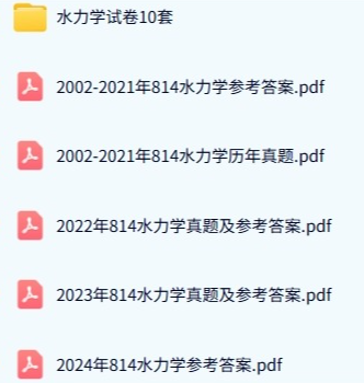河海大学《814水力学》历年真题及答案+考研复习资料