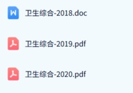 河北医科大学《353卫生综合》历年真题及答案+考研复习资料