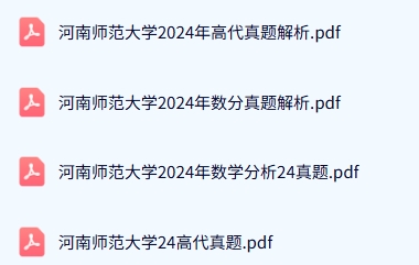 河南师范大学《629数学分析+823高等代数》历年真题及答案+考研复习资料