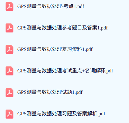 专业课《GPS测量与数据处理》期末试题答案+复习重点及笔记